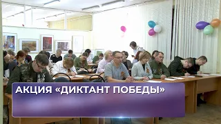 Акция «Диктант Победы».