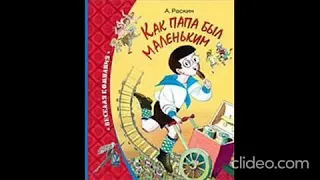 Как Папа Был МаленькимЛУЧШЕЕСборник РассказовА.Б.РаскинАудио-сказки