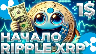 RIPPLE/XRP ЭТОТ ДЕНЬ НАСТАЛ! RIPPLE ПОБЕДА В СУДЕ БЛИЗКО! НАЧАЛО РАЛЛИ XRP СЕЙЧАС!