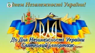 До Дня Незалежності України I частина