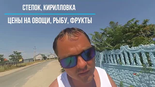 ЦЕНЫ НА ПРОДУКТЫ / КИРИЛЛОВКА /  АЗОВСКОЕ МОРЕ