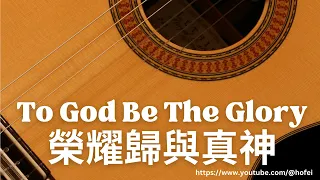 To God Be The Glory (榮耀歸與真神)- Fingerstyle Guitar Hymn