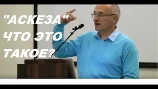 Что такое "аскеза" для мужчины и женщины, Торсунов О. Г. #Торсуновлекции #Торсунов