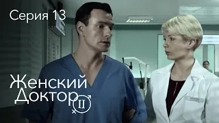 ЖЕНСКИЙ ДОКТОР. 13 Серия. 2 Сезон. Лучший Сериал Про Врачей.