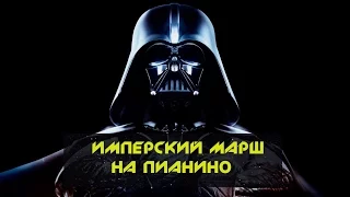 How to play "The Imperial March" on piano. Как играть "Имперский марш" на пианино (обучение)