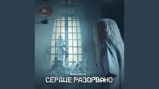 Сердце разорвано