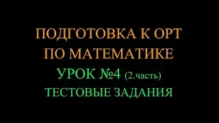 Подготовка к ОРТ по математике_Урок №4 (2. часть) Тестовые задания