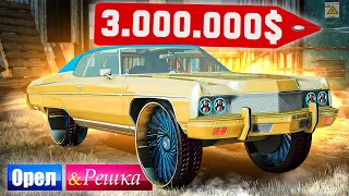 РЕАЛЬНАЯ ТАЧКА ГАНГСТЕРА ИЗ ЛОС АНДЖЕЛЕСА!!! - ОРЕЛ И РЕШКА: GTA 5 ONLINE