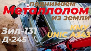 Металлисты не спят! Кран манипулятором ЗИЛ-131 вытаскиваю очередной трофей.