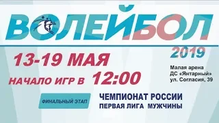 Финал Чемпионата России 2019 по волейболу (1 лига, мужчины) - 15 мая 2019