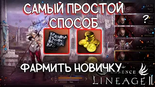 КАК ФАРМИТЬ НОВИЧКУ в lineage 2 essence