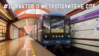 #15ФАКТОВ о метро СПБ