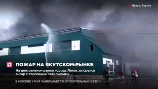 На центральном рынке города Ленск загорелся ангар с торговыми павильонами