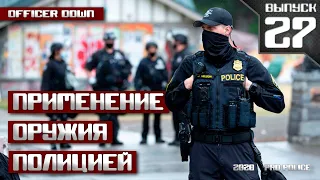 Применение оружия полицией: Офицер ранен [Выпуск 27 2020]