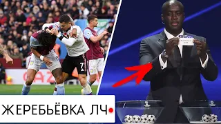 ЖЕРЕБЬЕВКА ЛИГИ ЧЕМПИОНОВ и ЛИГИ ЕВРОПЫ! РОНАЛДУ УСТРОИЛ ДРАКУ ПРЯМО НА ПОЛЕ / MyDream обзор