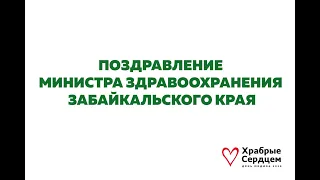 Поздравление Министра здравоохранения с Днем медицинского работника