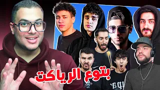 فيديو ريأكت علي بتوع الريأكت😉 (انا بحب صحابي)