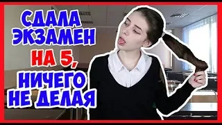 Лайфхак, как легко сдать экзамен! СДАЛА ЭКЗАМЕН, не зная даже название предмета!