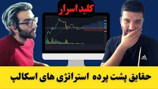 کلید اسرار پارت1:حقایق استراتژی های اسکالپ و پرایس اکشن و اندیکاتور برای تازه واردان  ارزدیجیتال rtm