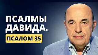 📗 Псалмы Давида. Псалом 35.  Разрешение сложностей и исцеление от простуды | Вадим Рабинович