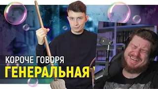 КОРОЧЕ ГОВОРЯ, ГЕНЕРАЛЬНАЯ УБОРКА | РЕАКЦИЯ НА OneTwo