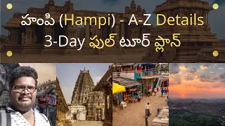 Hampi tour plan in Telugu | Places to visit in Hampi | Hampi tourist places | Hampi tour guide