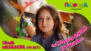 Песня - Свободная птица | Академия Голосок | Александра Шебалёва (11 лет)