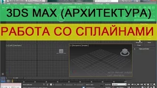 Работа со сплайнами в 3d max