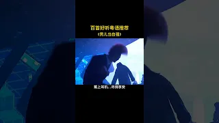 将相本无种 男儿当自强 车载音乐  粤语 #shorts