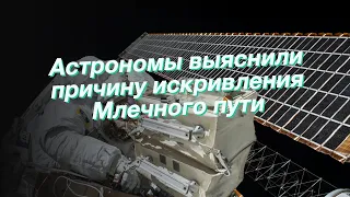 Астрономы выяснили причину искривления Млечного пути