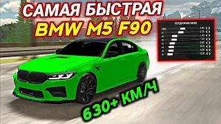 ДРАГ НАСТРОЙКА НА BMW M5 F90! 630+ КМ/Ч БЕЗ ПРОГРАММ! | Car Parking Multiplayer