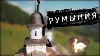 Румыния,Галац. Дельта Дуная и не только! Восточная Европа.