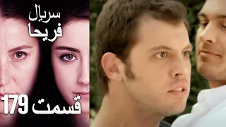 Feriha Duble Farsi - فریحا‎ قسمت 179 سریال