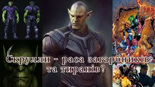 Хто такі Скрулли? / Загарбники, вбивці та тирани?! // Таємне вторгнення / Капітан Марвел