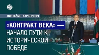 «Контракт века» — начало пути к исторической победе