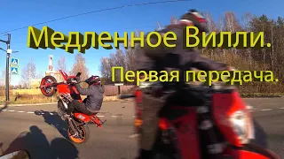 Медленное Вилли. Первая передача..