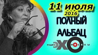 Эхо Москвы  Полный Альбац Россия НАТО чего ждать Алексей Арбатов Александр Гольц Борис Юнанов Грегор