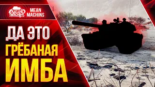 НЕРЕАЛЬНАЯ ИМБА РАЗРЫВАЕТ ● ОБЯЗАТЕЛЬНО КАЧАТЬ ЭТОТ ТАНК ● ЛучшееДляВас