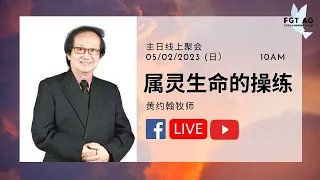 05/02/2023 圣餐主日聚会 [属灵生命的操练] 黄约翰牧师