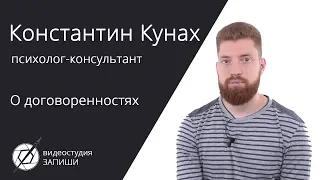 Восприятие договоренностей — Константин Кунах