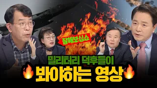 [100분토론] 밀리터리 덕후들이 봐야하는 영상