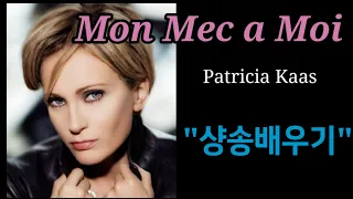 #샹송배우기-Mon Mec À Moi (나만의 남자) - Patricia Kaas(빠트리샤 까스)/악보