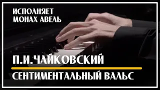 Сентиментальный Вальс  - П.И.Чайковский / Исполняет Монах Авель