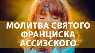 Молитва святого Франциска Ассизского