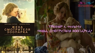 "Жена смотрителя зоопарка"(2017)_(Трейлер)_Alexandrite_(рус.суб.)