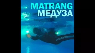 MATRANG - Медуза (  fan clip )