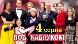 Под каблуком - Серия 4 / 2014 / Мелодрама HD