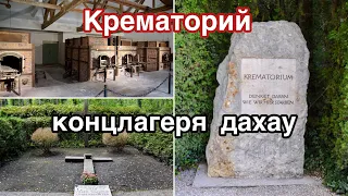 Крематорий Дахау//Концентрационный лагерь//Поездка в Дахау//Часть II