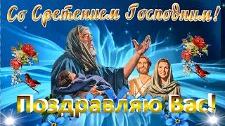 Со Сретением Господним! Поздравляю Вас! 15 февраля Красивая музыкальная открытка С праздником.