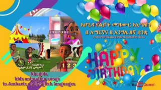 አቦጊዳ የልጆች መዝሙር አኒሜሽን በ አማርኛና በ እንግሊዝኛ Abugida animation songs in Amharic and English languages